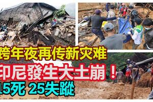 跨年夜再傳新災難！印尼發生大土崩！15死25失蹤