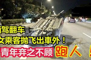 青年涉嫌酒駕翻車！女乘客拋飛出車外！他棄之不顧自行逃回家！！