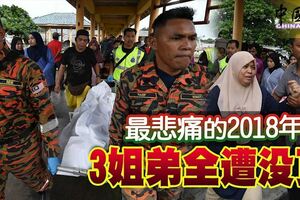 最悲痛的2018年！海邊嬉水時被急流沖走！3姐弟全部溺斃！！