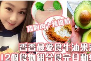 一齊食就會瘦？12個食物組合用天然化學作用令你立即變瘦！