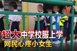 穿超大中學校服上學-網民心疼小女生!!