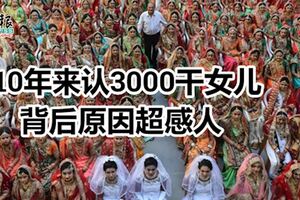 10年來認3000乾女兒背後原因超感人