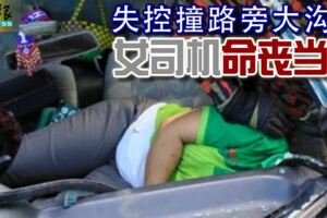 失控撞路旁大溝渠女司機命喪當場
