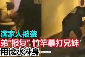 不滿家人被襲姐弟「報復」竹竿暴打2人還用滾水淋身