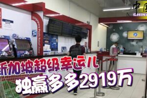 破紀錄！新加坡超級幸運兒獨贏多多2919萬