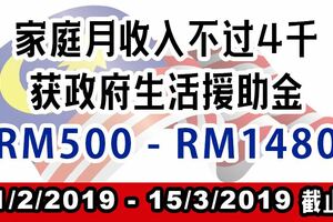 月收入不超過4千的家庭趕快准備！很短的申請時間，手腳要快！
