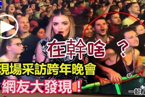 記者現場采訪跨年晚會，網友大發現！情侶緊貼在幹啥？引熱烈討論！