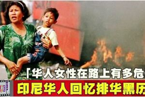 「華人女性在路上有多危險」印尼華人回憶排華黑歷史！