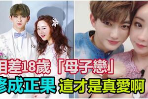 相差18歲「母子戀」修成正果，這才是真愛啊！