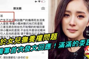 關於女兒撫養權問題！楊冪首次發文回應！字裡行間滿滿的委屈！！
