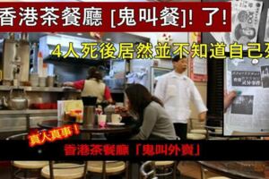 你聽過這個故事嗎？真人真事！香港茶餐廳[鬼叫餐]！4人死後居然並不知道自己死了！！
