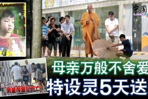 母親萬般不舍愛兒特設靈5天送別