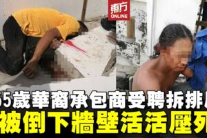 排屋拆除牆壁倒下　華裔承包商被壓死員工受傷