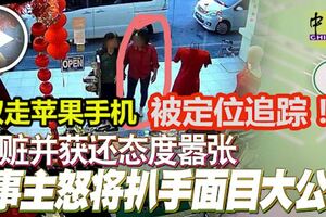取走蘋果手機，被衛星定位追蹤！人贓並獲還態度囂張,事主怒將扒手面目大公開!