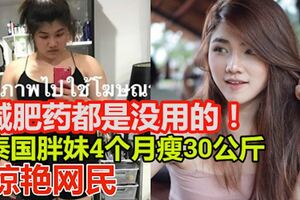 「減肥藥都是沒用的」泰國胖妹4個月瘦30公斤驚豔網民