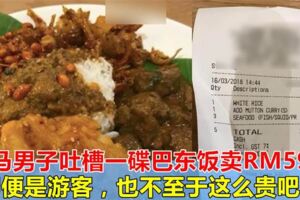 大馬男子吐槽最貴一餐！一碟巴東飯賣RM59「即便是遊客，也不至於這麼貴吧！」