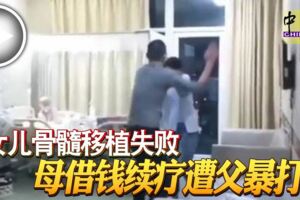 女兒骨髓移植失敗母借錢續療遭父暴打