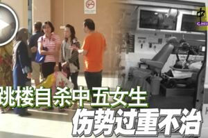 跳樓自殺中五女生傷勢過重不治