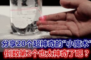 分享20個超神奇的"小魔術"，倒數第2個也太神奇了吧？