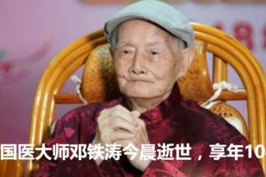 中醫藥大學訃告：終身教授、國醫大師鄧鐵濤今晨逝世，享年104歲