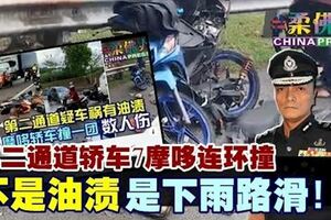 第二通道轎車7摩哆連環撞不是油漬是下雨路滑！