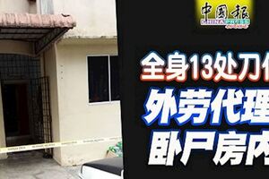 全身13處刀傷，印裔外勞代理臥屍房內