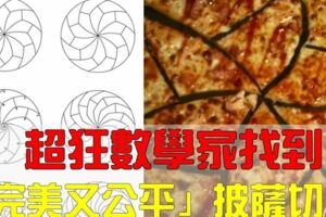 數學家終於找到「最完美又最公平」的披薩切法　吃邊、不吃邊都可以一視同仁