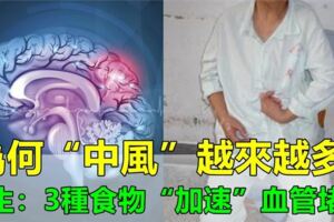 為什麼「中風」越來越多？醫生奉勸：3種食物別吃，會「加速」血管堵塞，再喜歡也要忌口！！