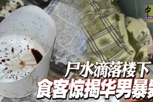 屍水滴落樓下食客驚揭華男暴斃