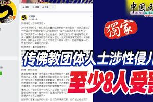 傳佛教團體人士涉性侵兒童至少8人受害