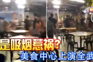 2019-01-15:吉隆坡,又是吸煙惹禍？-美食中心上演全武行!