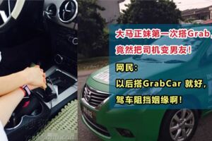 【搭Grab遇真愛！】大馬正妹第一次搭Grab，竟然把司機變男友！網友：單身的原因是有車！