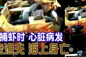 捕蝦時心髒病發老漁夫海上身亡
