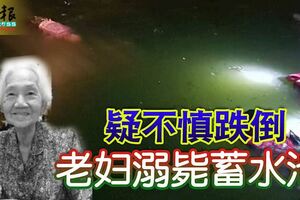 以為她獨自外出走失，8旬老婦疑不慎跌倒，溺斃蓄水池！