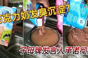 巧克力奶發臭沉澱！子母牌發言人承諾徹查！