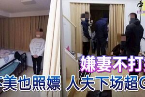 嫌妻不打扮不美也照嫖人夫下場超GG