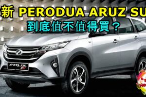 全新PERODUAARUZSUV到底值不值得買？PERODUAARUZ到底有多安全？