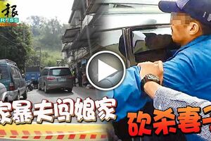 獲悉妻有外遇，家暴夫闖娘家，砍殺妻子。。。。