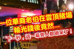 一位華裔老伯在雲頂賭場輸光錢後，下一秒，這一幕旁人都嚇呆了