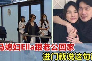 大馬媳婦Ella帶著兒子回馬到了老公家逗趣說出這句話不愧是大馬媳婦