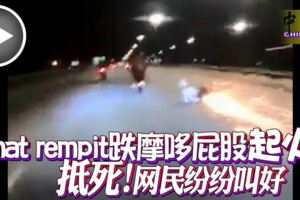matrempit跌摩哆！屁股「起火」「抵死」網民紛紛叫好！！