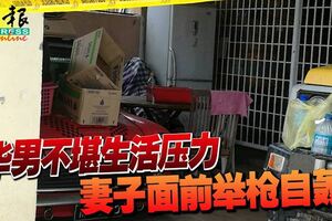 華男不堪生活壓力妻子面前舉槍自轟