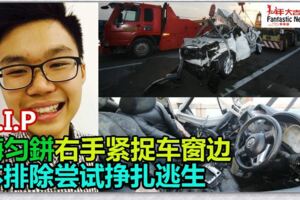 ◤休旅車被撞下海◢梅勻鉼右手緊捉車窗邊不排除嘗試掙扎逃生