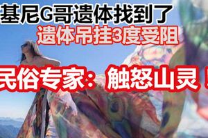 比基尼G哥遺體找到了！　成冰冷遺體！吊掛3度受阻！民俗專家：觸怒山靈！