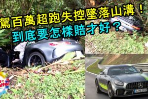 試駕百萬超跑，MERCEDESAMGGTR失控墜落山溝！到底要怎樣賠才好？