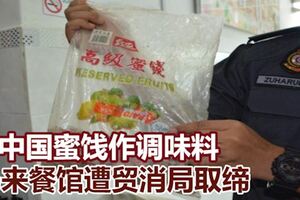 用中國蜜餞作調味料　馬來餐館遭貿消局取締