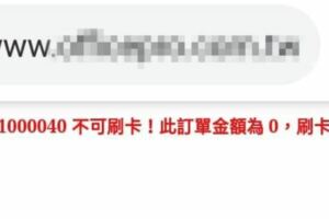 上網替公司訂購用品，刷卡時網頁竟跳出文字嗆：刷卡刷個屁喔！