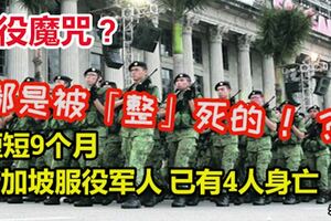 兵役魔咒?短短9個月,新加坡服役軍人已有4人身亡!。。。都是被「整」死的！？