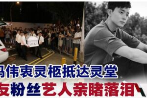 馮偉衷靈柩抵達靈堂眾藝人親睹不禁落淚