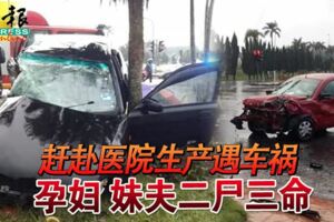 趕赴醫院生產遇車禍！孕婦！妹夫！二屍三命！！